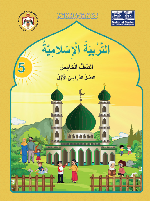 كتاب التربية الإسلامية للصف الخامس الفصل الأول